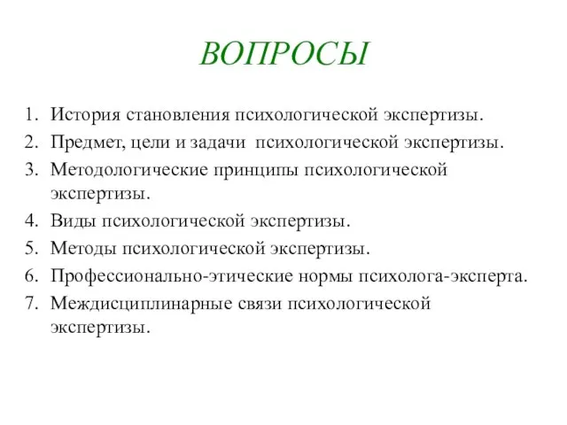 ВОПРОСЫ История становления психологической экспертизы. Предмет, цели и задачи психологической экспертизы. Методологические