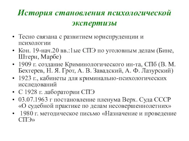 История становления психологической экспертизы Тесно связана с развитием юриспруденции и психологии Кон.