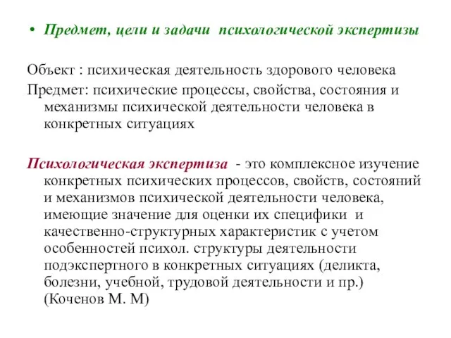 Предмет, цели и задачи психологической экспертизы Объект : психическая деятельность здорового человека