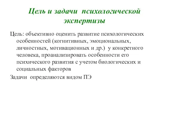 Цель и задачи психологической экспертизы Цель: объективно оценить развитие психологических особенностей (когнитивных,