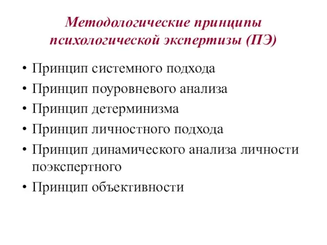 Методологические принципы психологической экспертизы (ПЭ) Принцип системного подхода Принцип поуровневого анализа Принцип