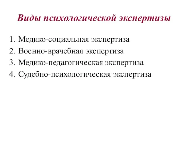 Виды психологической экспертизы Медико-социальная экспертиза Военно-врачебная экспертиза Медико-педагогическая экспертиза Судебно-психологическая экспертиза