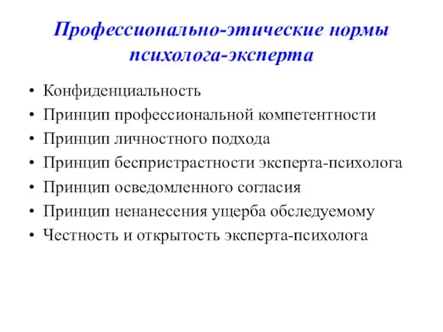 Профессионально-этические нормы психолога-эксперта Конфиденциальность Принцип профессиональной компетентности Принцип личностного подхода Принцип беспристрастности