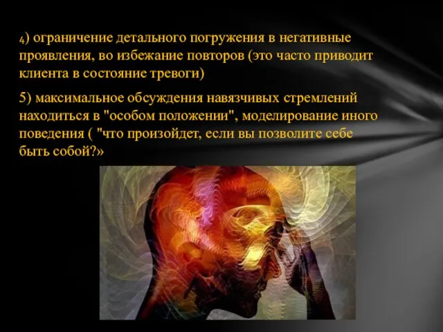 4) ограничение детального погружения в негативные проявления, во избежание повторов (это часто