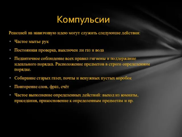 Реакцией на навязчивую идею могут служить следующие действия: Частое мытье рук Постоянная