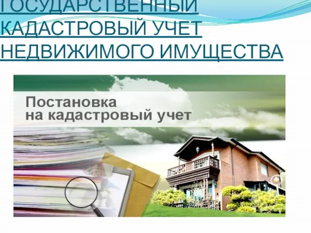 ГОСУДАРСТВЕННЫЙ КАДАСТРОВЫЙ УЧЕТ НЕДВИЖИМОГО ИМУЩЕСТВА