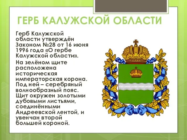 ГЕРБ КАЛУЖСКОЙ ОБЛАСТИ Герб Калужской области утверждён Законом №28 от 16 июня