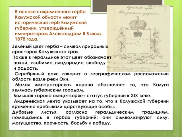 В основе современного герба Калужской области лежит исторический герб Калужской губернии, утверждённый