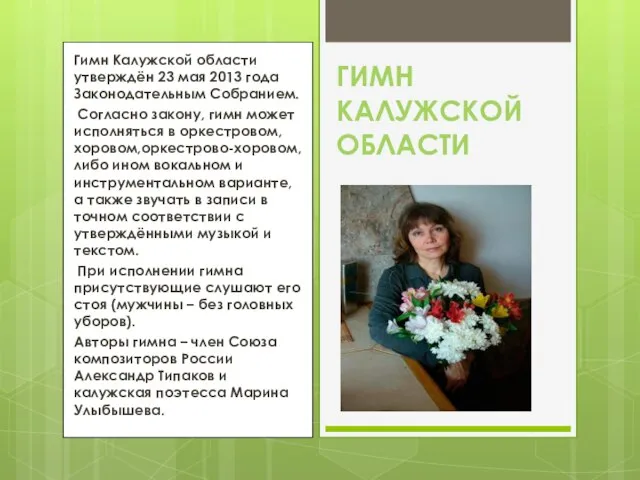 Гимн Калужской области утверждён 23 мая 2013 года Законодательным Собранием. Согласно закону,