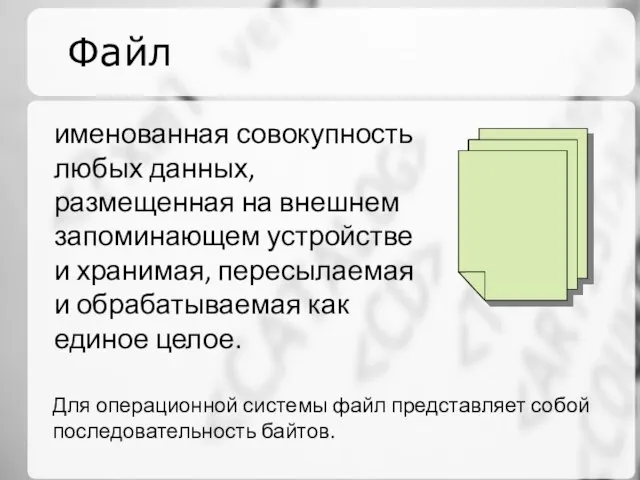 Файл Для операционной системы файл представляет собой последовательность байтов. именованная совокупность любых