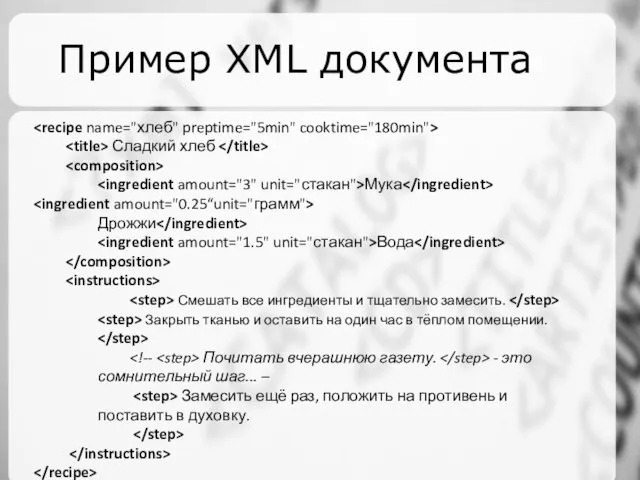 Пример XML документа Сладкий хлеб Мука Дрожжи Вода Смешать все ингредиенты и