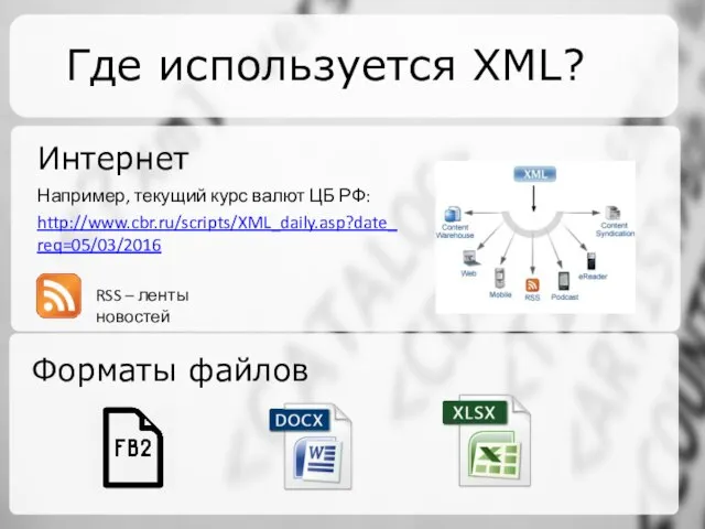 Где используется XML? Интернет Например, текущий курс валют ЦБ РФ: http://www.cbr.ru/scripts/XML_daily.asp?date_req=05/03/2016 Форматы