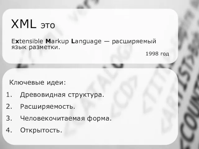 XML это Extensible Markup Language — расширяемый язык разметки. 1998 год Ключевые