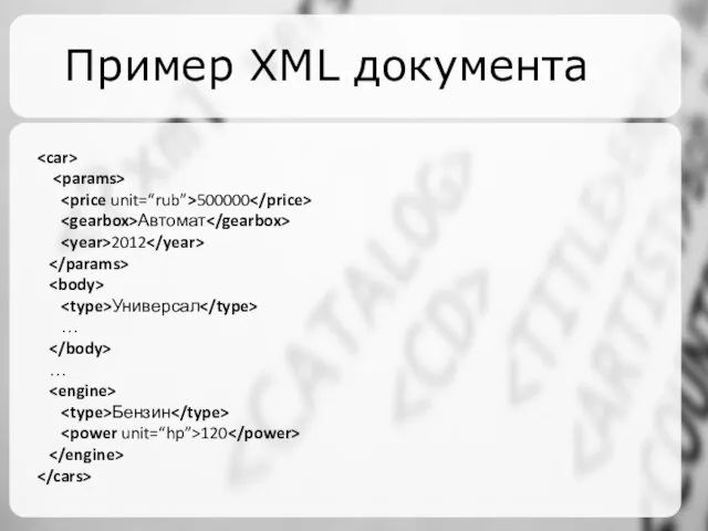 Пример XML документа 500000 Автомат 2012 Универсал … … Бензин 120