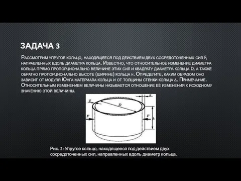 ЗАДАЧА 3 Рассмотрим упругое кольцо, находящееся под действием двух сосредоточенных сил F,