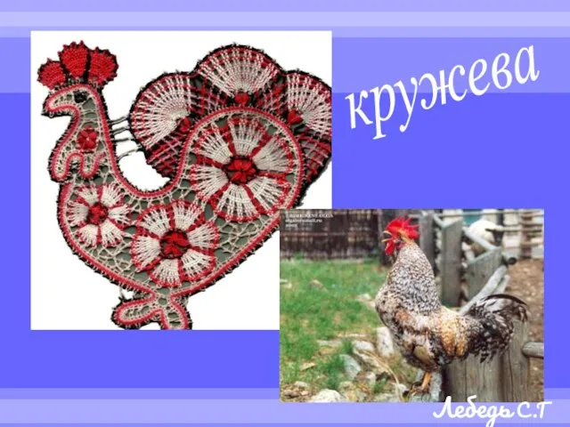 кружева Лебедь С.Г