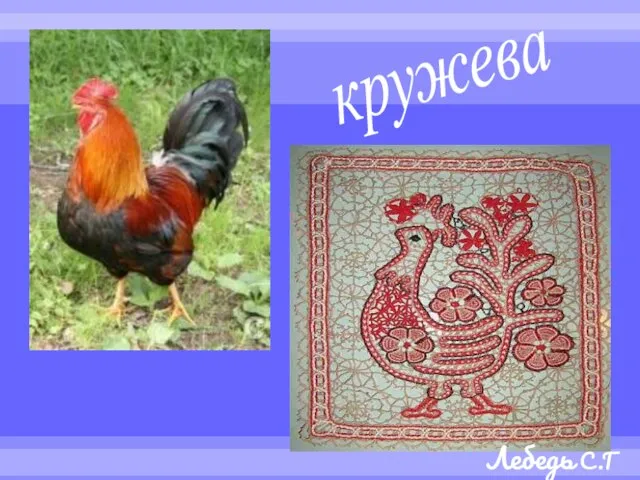 кружева Лебедь С.Г