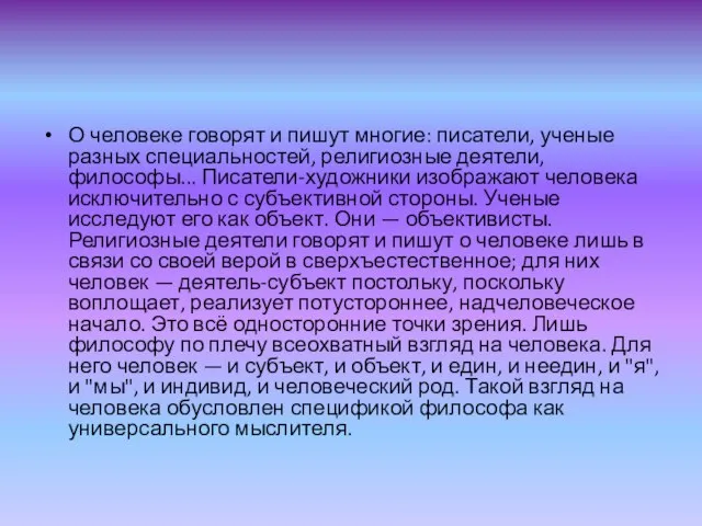 О человеке говорят и пишут многие: писатели, ученые разных специальностей, религиозные деятели,