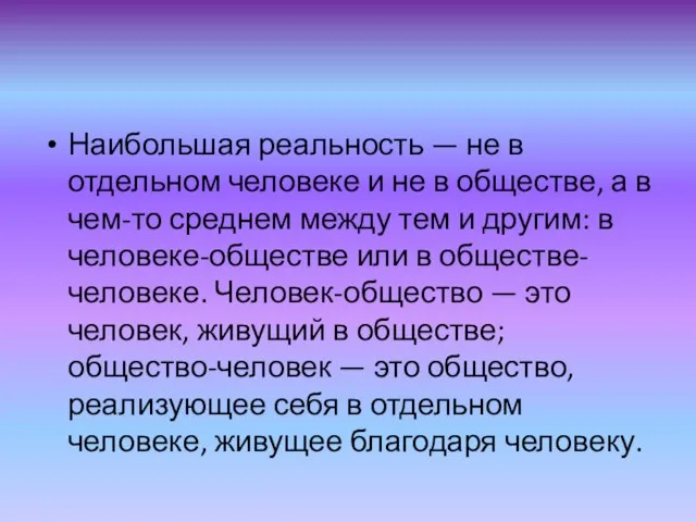 Наибольшая реальность — не в отдельном человеке и не в обществе, а