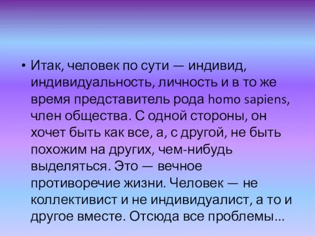 Итак, человек по сути — индивид, индивидуальность, личность и в то же