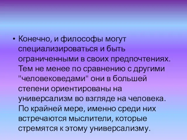 Конечно, и философы могут специализироваться и быть ограниченными в своих предпочтениях. Тем