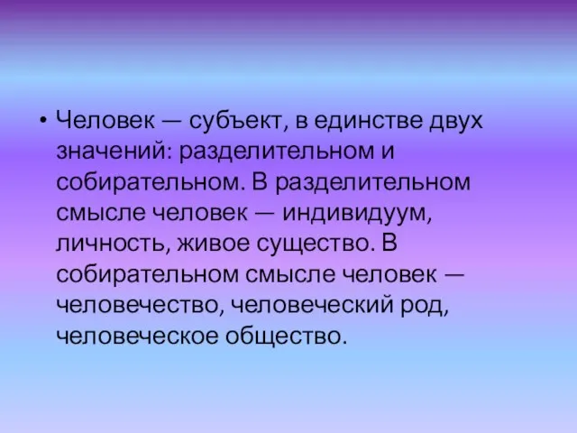 Человек — субъект, в единстве двух значений: разделительном и собирательном. В разделительном