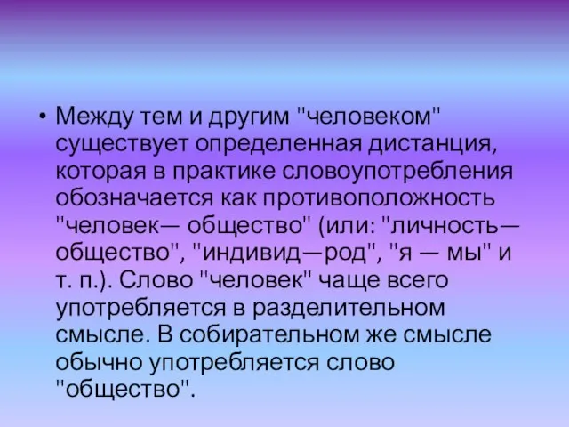 Между тем и другим "человеком" существует определенная дистанция, которая в практике словоупотребления