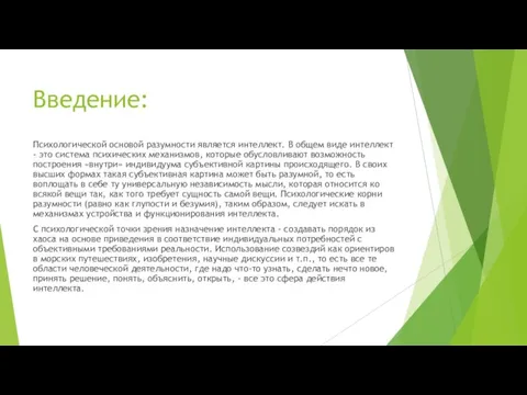 Введение: Психологической основой разумности является интеллект. В общем виде интеллект - это