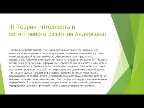 II) Теория интеллекта и когнитивного развития Андерсона: Теория Андерсона гласит, что индивидуальные