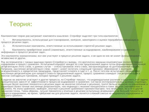 Теория: Компонентная теория рассматривает компоненты мышления. Стернберг выделяет три типа компонентов: 1.