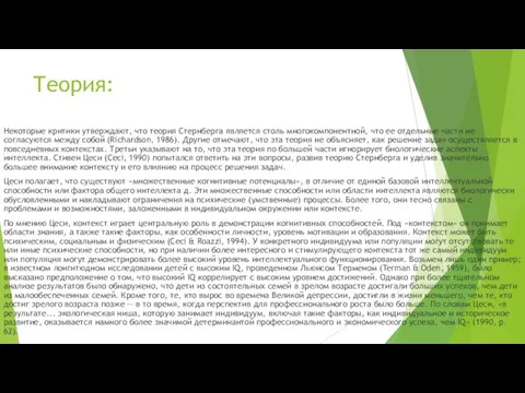 Теория: Некоторые критики утверждают, что теория Стернберга является столь многокомпонентной, что ее