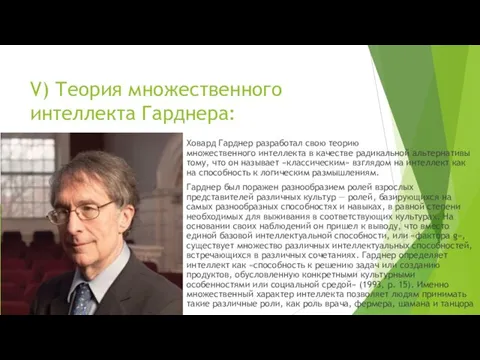 V) Теория множественного интеллекта Гарднера: Ховард Гарднер разработал свою теорию множественного интеллекта