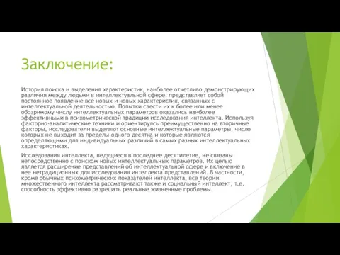 Заключение: История поиска и выделения характеристик, наиболее отчетливо демонстрирующих различия между людьми