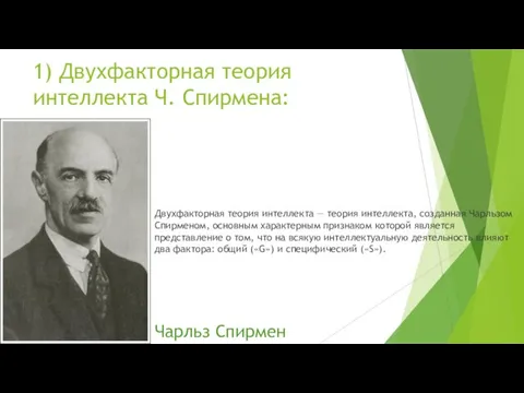 1) Двухфакторная теория интеллекта Ч. Спирмена: Двухфакторная теория интеллекта — теория интеллекта,