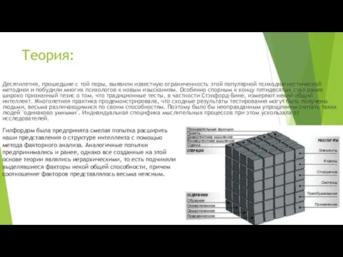 Теория: Десятилетия, прошедшие с той поры, выявили известную ограниченность этой популярной психодиагностической