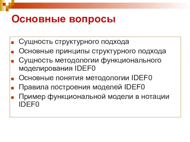 Основные вопросы Сущность структурного подхода Основные принципы структурного подхода Сущность методологии функционального