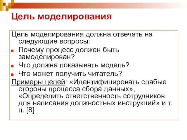 Цель моделирования Цель моделирования должна отвечать на следующие вопросы: Почему процесс должен