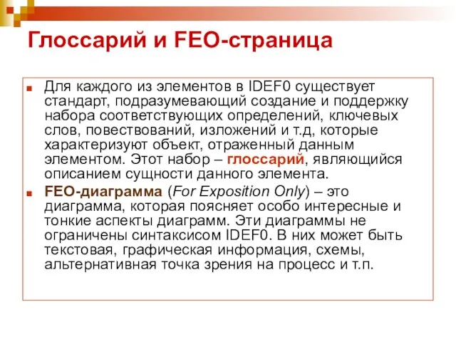 Глоссарий и FEO-страница Для каждого из элементов в IDEF0 существует стандарт, подразумевающий