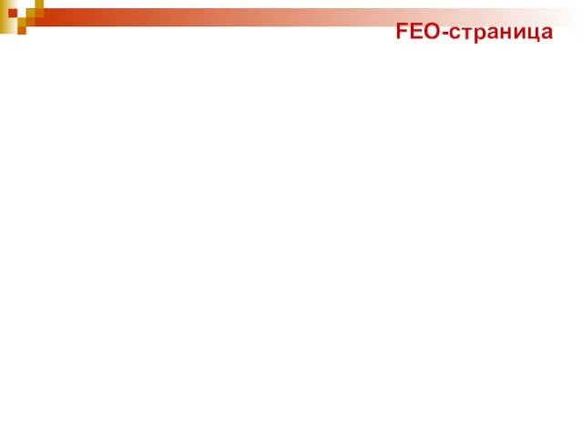 FEO-страница