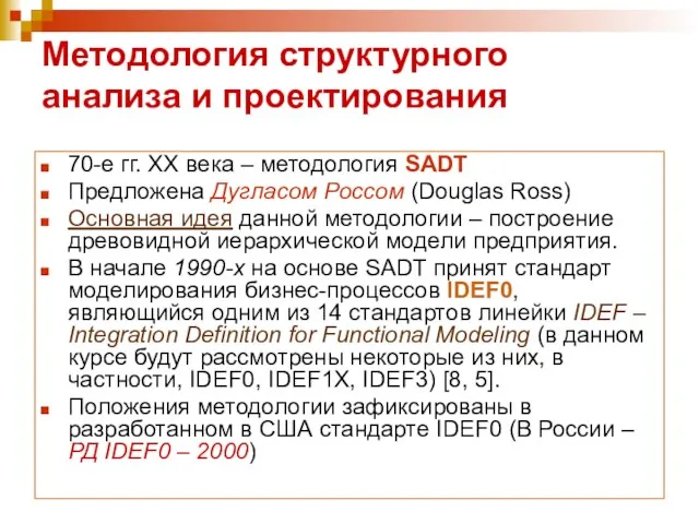 Методология структурного анализа и проектирования 70-е гг. ХХ века – методология SADT