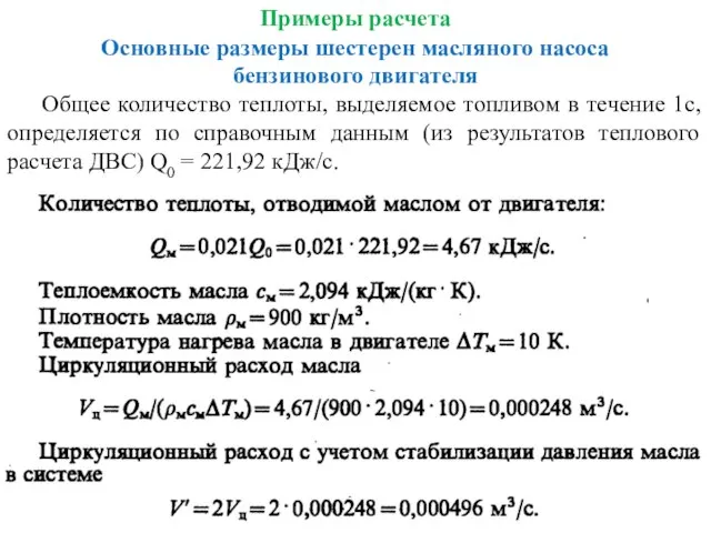 Примеры расчета Основные размеры шестерен масляного насоса бензинового двигателя Общее количество теплоты,