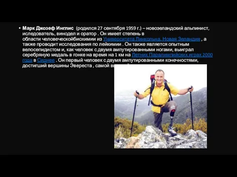 Марк Джозеф Инглис (родился 27 сентября 1959 г.) – новозеландский альпинист, иследователь,