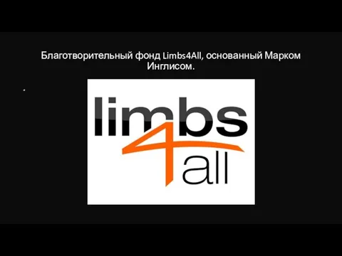 Благотворительный фонд Limbs4All, основанный Марком Инглисом.