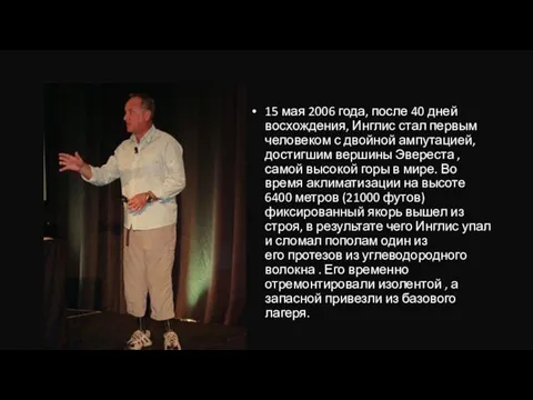 15 мая 2006 года, после 40 дней восхождения, Инглис стал первым человеком