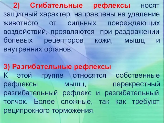 2) Сгибательные рефлексы носят защитный характер, направлены на удаление животного от сильных