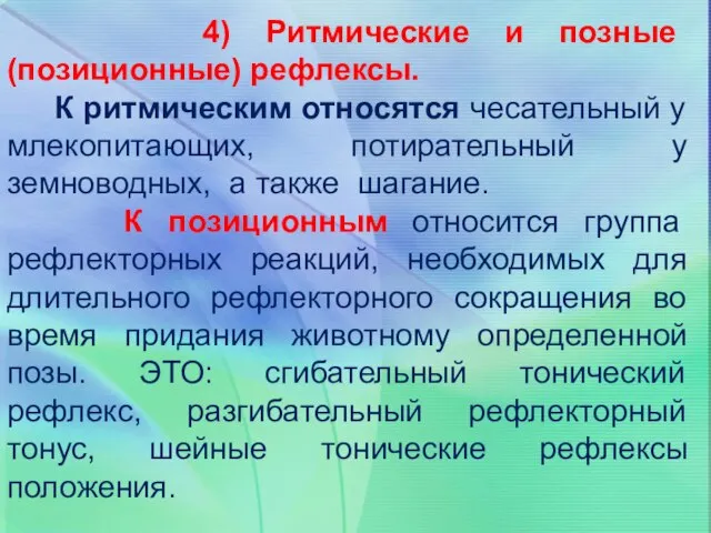 4) Ритмические и позные (позиционные) рефлексы. К ритмическим относятся чесательный у млекопитающих,