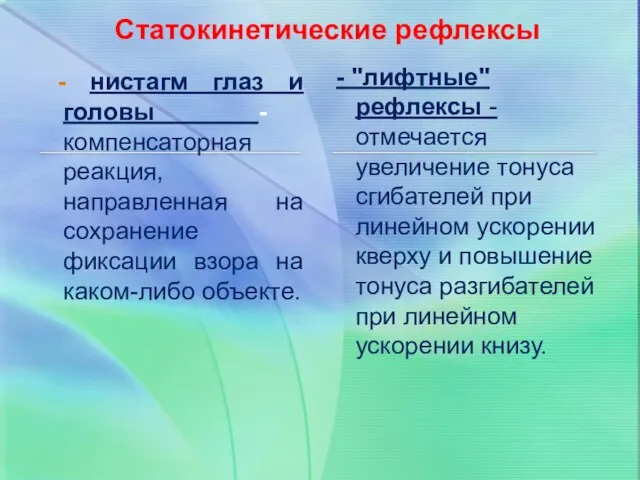 - нистагм глаз и головы - компенсаторная реакция, направленная на сохранение фиксации