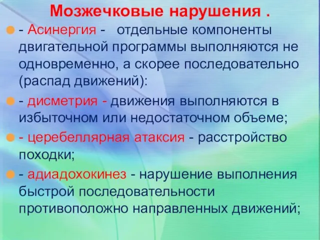 Мозжечковые нарушения . - Асинергия - отдельные компоненты двигательной программы выполняются не