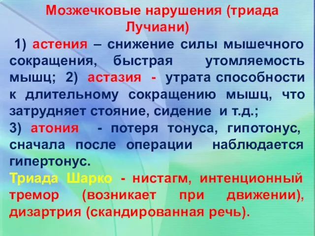 Мозжечковые нарушения (триада Лучиани) 1) астения – снижение силы мышечного сокращения, быстрая