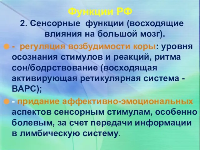 2. Сенсорные функции (восходящие влияния на большой мозг). - регуляция возбудимости коры: